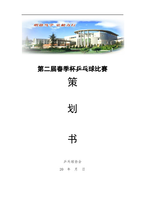 学院乒乓球比赛策划书模板