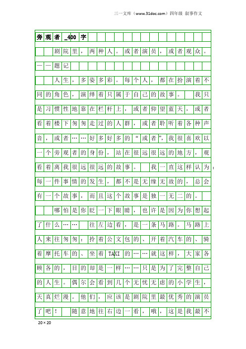 四年级叙事作文：旁观者_400字