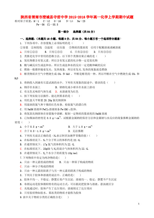 陕西省渭南市澄城县寺前中学2015_2016学年高一化学上学期期中试题