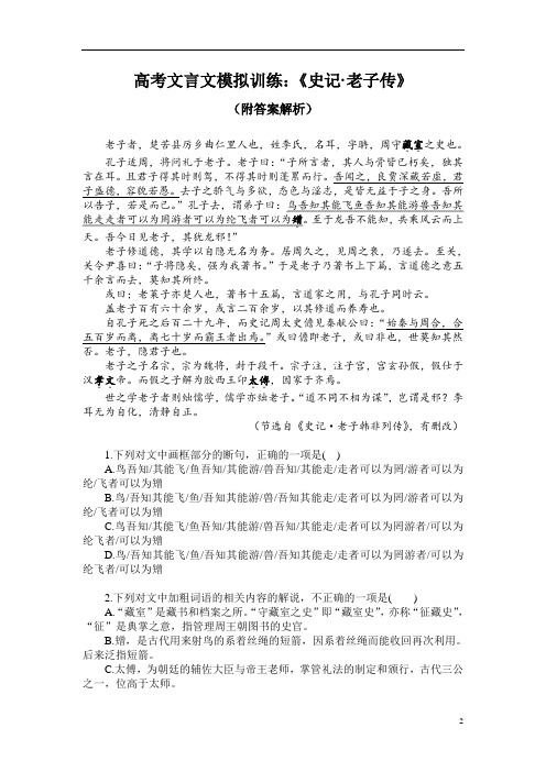 高考文言文模拟训练：《史记-老子传》(附答案解析)