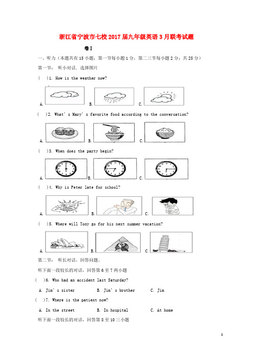 浙江省宁波市七校九年级英语3月联考试题