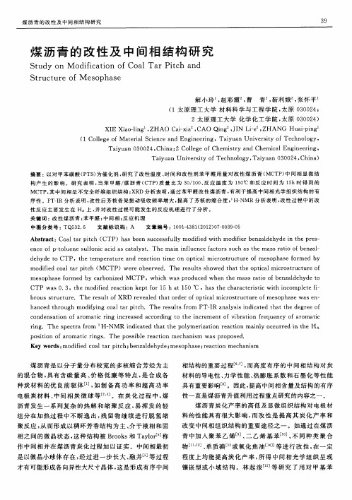 煤沥青的改性及中间相结构研究