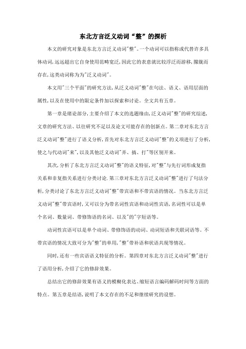 东北方言泛义动词“整”的探析