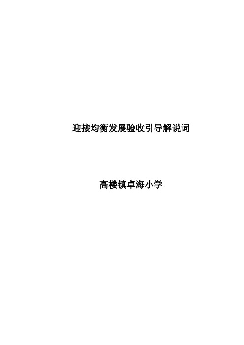 高楼镇卓海小学迎接均衡发展验收引导解说词