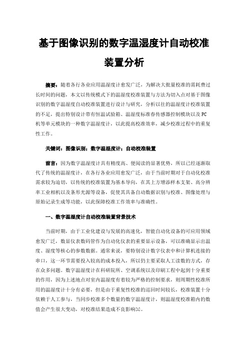 基于图像识别的数字温湿度计自动校准装置分析