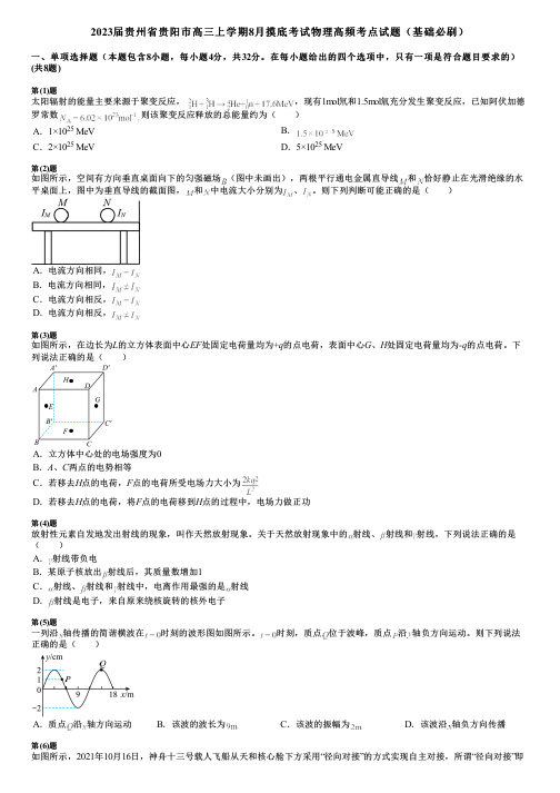 2023届贵州省贵阳市高三上学期8月摸底考试物理高频考点试题(基础必刷)