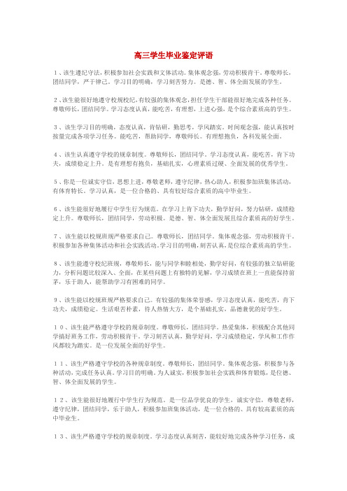 高三学生毕业鉴定评语汇总