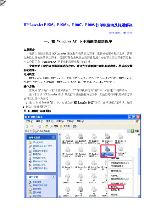 HP LaserJet P1505、P1505n、P1007、P1008打印机驱动及问题解决