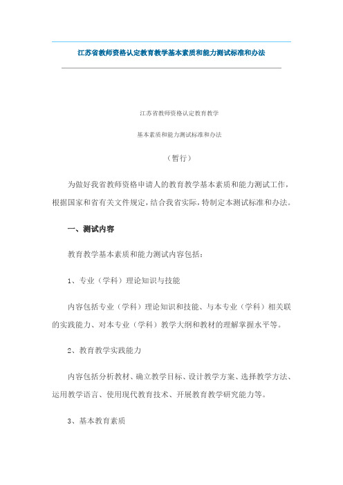 江苏省教师资格认定教育教学基本素质和能力测试标准和办法