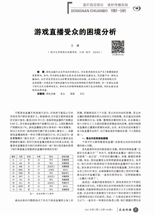 游戏直播受众的困境分析