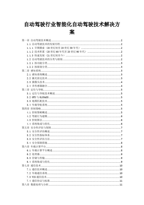 自动驾驶行业智能化自动驾驶技术解决方案