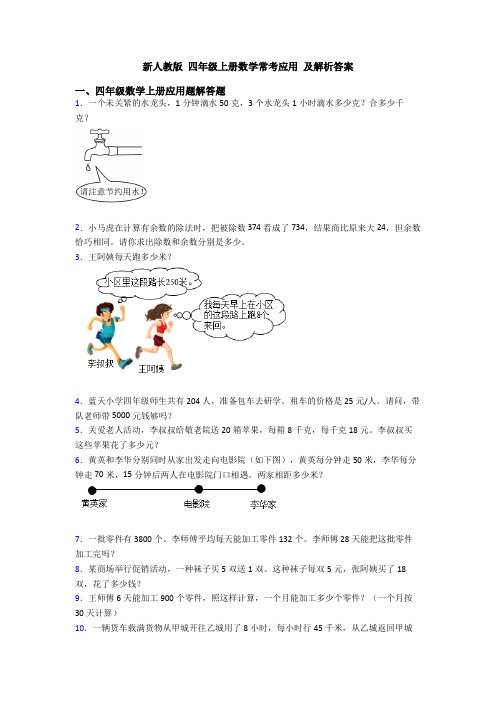 新人教版 四年级上册数学常考应用 及解析答案