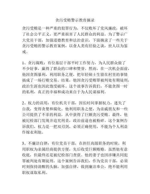 贪污受贿警示教育摘录