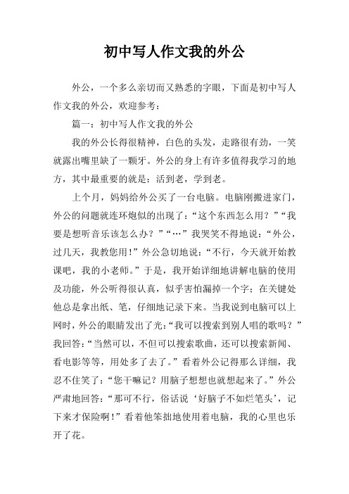 初中写人作文我的外公