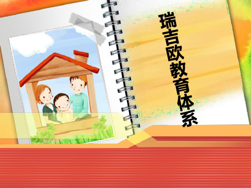 瑞吉欧教育法(方案)