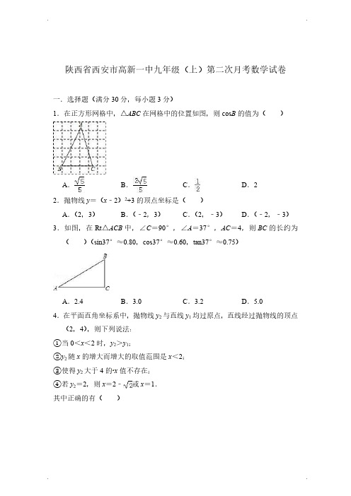 陕西省西安市高新一中九年级(上)第二次月考数学试卷(解析版)