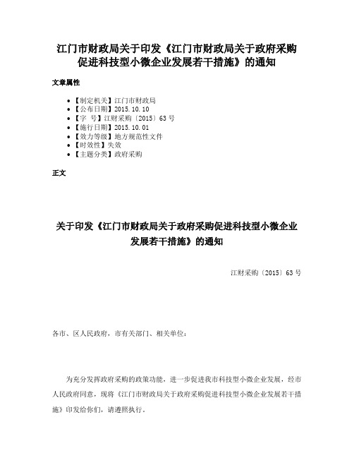 江门市财政局关于印发《江门市财政局关于政府采购促进科技型小微企业发展若干措施》的通知