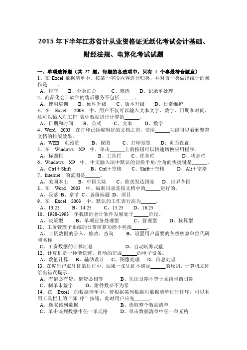 2015年下半年江苏省计从业资格证无纸化考试会计基础、财经法规、电算化考试试题