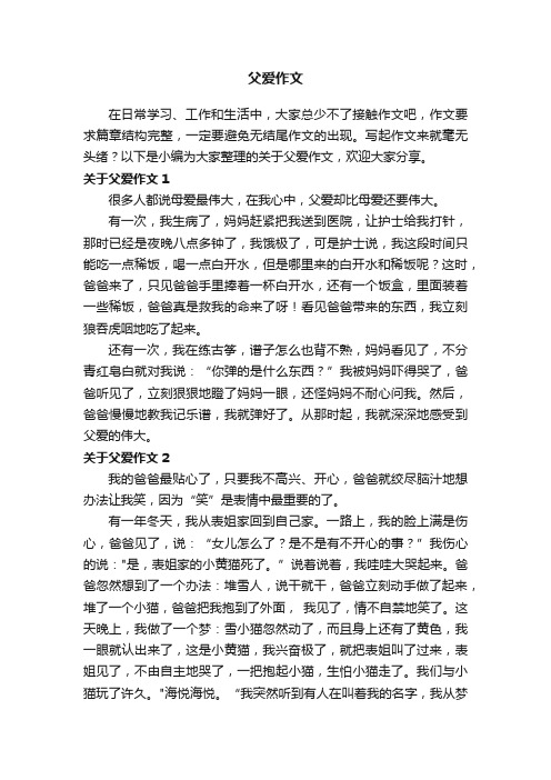 关于父爱作文精选15篇