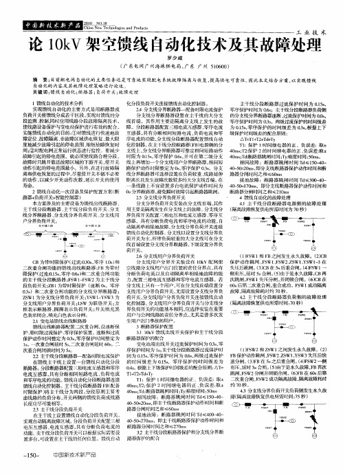 论10kV架空馈线自动化技术及其故障处理