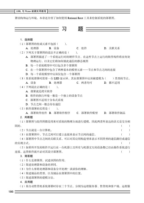 习 题_UML与Rose建模实用教程_[共2页]