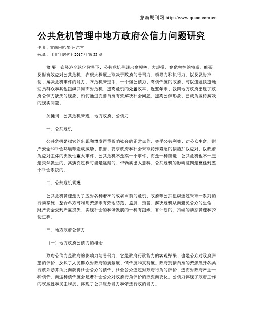 公共危机管理中地方政府公信力问题研究