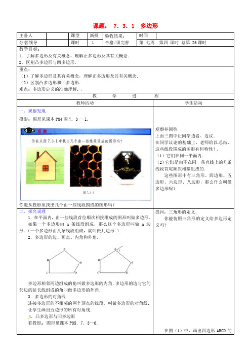 七年级数学下册《7.3.1 多边形》教案 人教新课标版