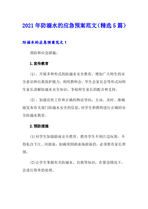 2021年防溺水的应急预案范文(精选5篇)