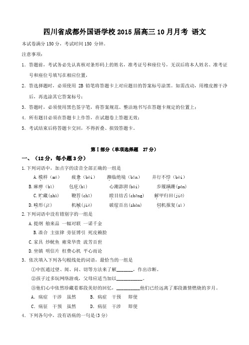 四川省成都外国语学校2015届高三10月月考语文试题及答案