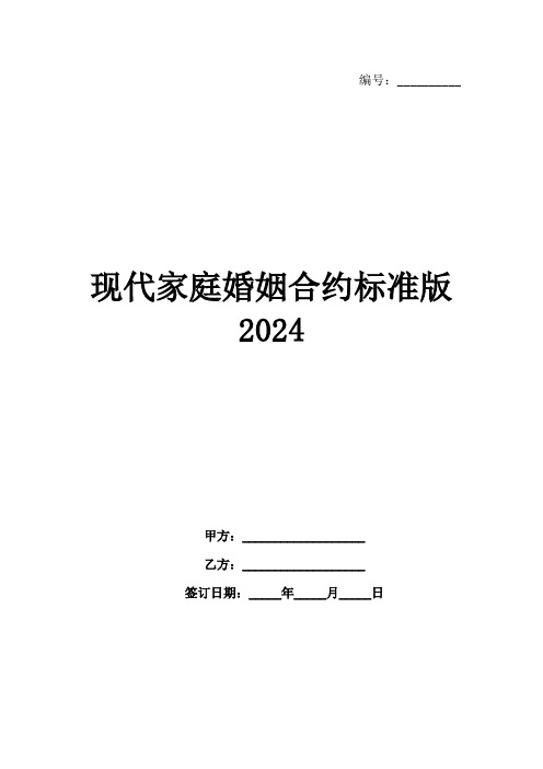 现代家庭婚姻合约标准版2024