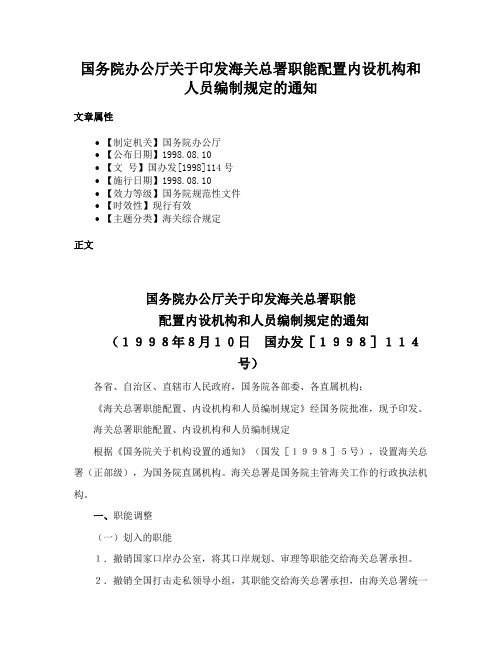 国务院办公厅关于印发海关总署职能配置内设机构和人员编制规定的通知