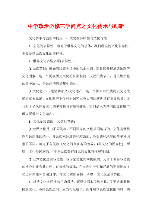 高中政治必修三知识点之文化传承与创新