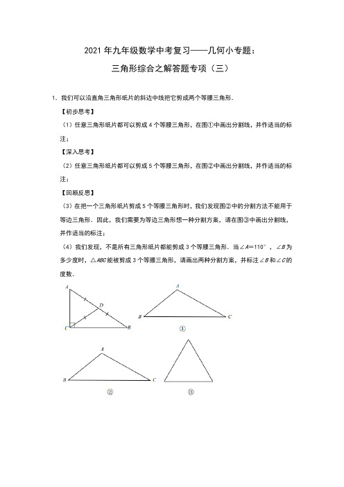 2021年九年级数学中考复习——几何小专题：三角形综合之解答题专项(三)