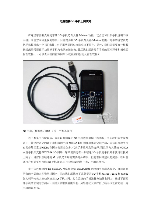 电脑连接3G手机上网攻略