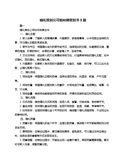 婚礼策划公司如何做策划书3篇