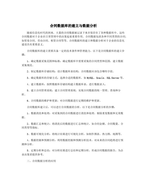 合同数据库的建立与数据分析