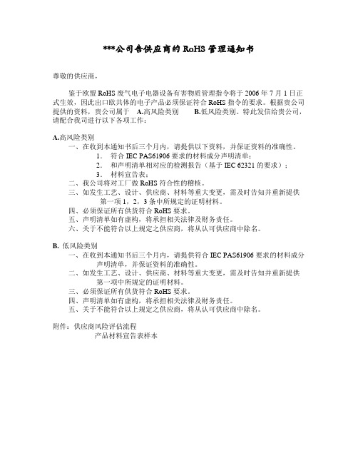 公司告供应商的RoHS管理通知书