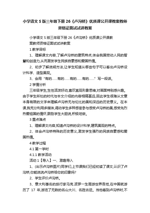 小学语文S版三年级下册26《卢沟桥》优质课公开课教案教师资格证面试试讲教案