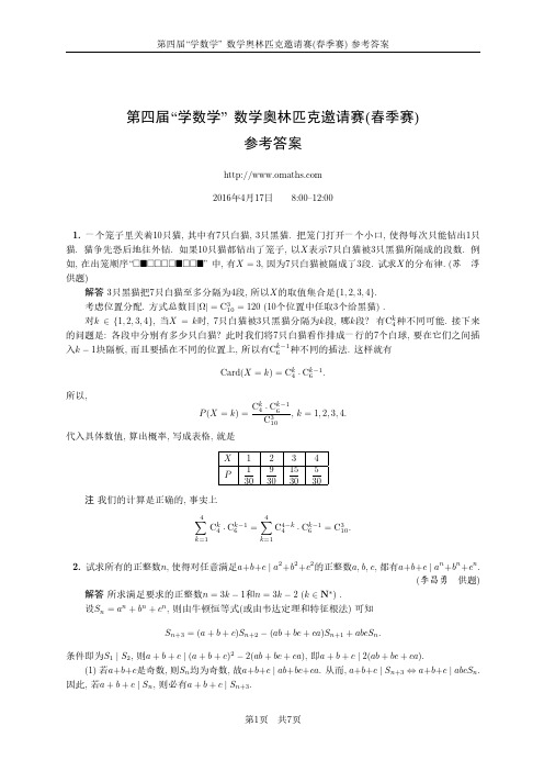 2016第四届“学数学”数学奥林匹克邀请赛(春季赛)试题及参考答案