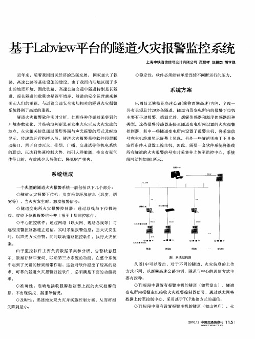 基于Labview平台的隧道火灾报警监控系统