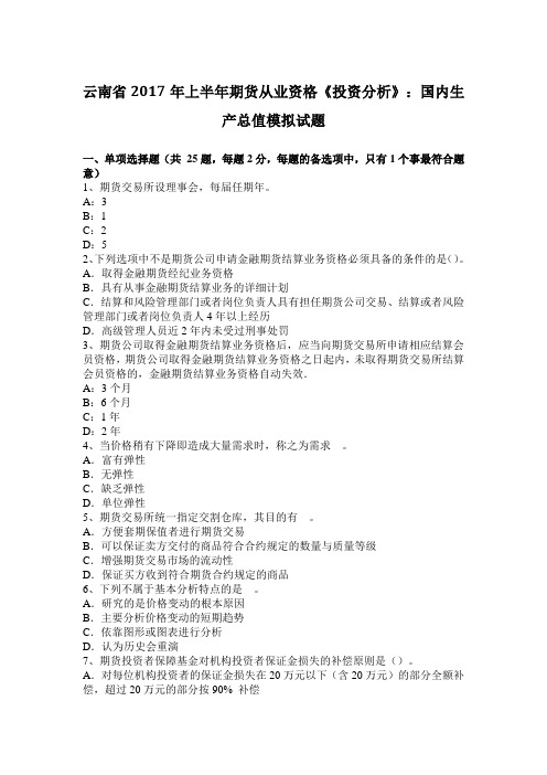 云南省2017年上半年期货从业资格《投资分析》:国内生产总值模拟试题