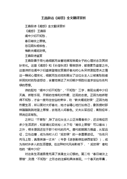 王昌龄诗《闺怨》全文翻译赏析