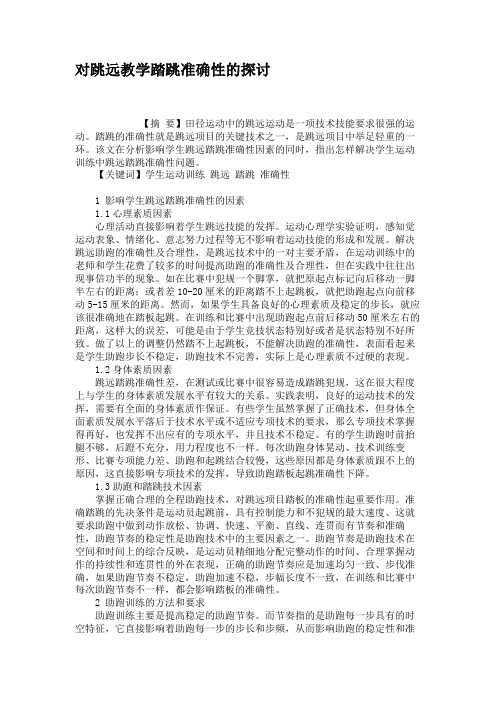 对跳远教学踏跳准确性的探讨解析