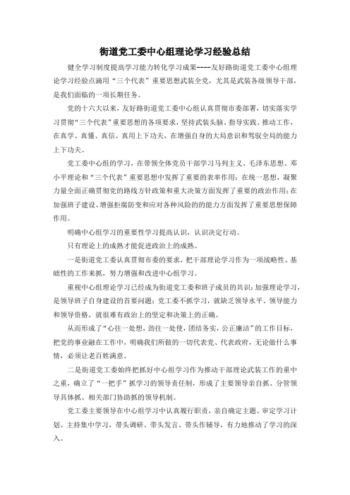 最新-街道党工委中心组理论学习经验总结 精品