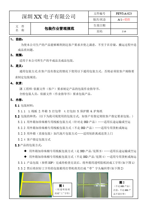 包装作业管理规范