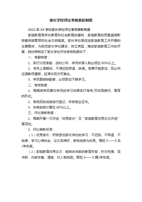 家长学校评比考核表彰制度