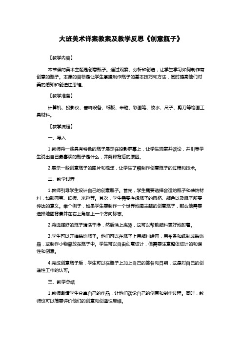 大班美术详案教案及教学反思《创意瓶子》