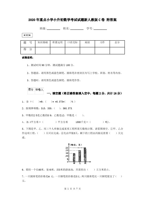 2020年重点小学小升初数学考试试题新人教版C卷 附答案