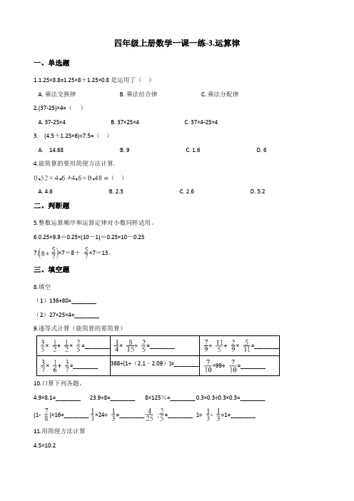 四年级上册数学单元测试-3运算律青岛版(五四制)(含解析)