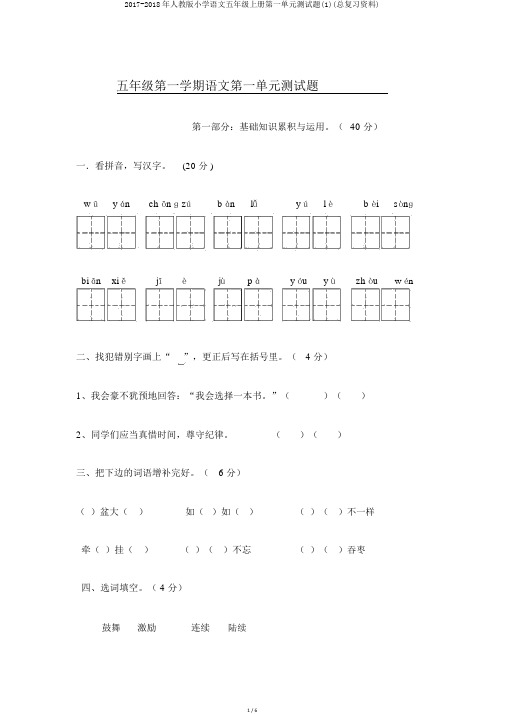 2017-2018年人教版小学语文五年级上册第一单元测试题(1)(总复习资料)